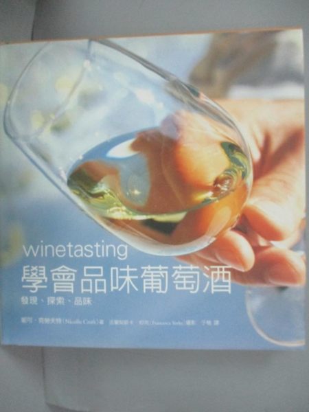 【書寶二手書T1／收藏_LIM】學會品味葡萄酒_妮可‧克勞夫特