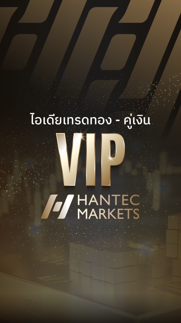 ห้องไอเดียเทรดทองคำ-คู่เงิน By Hantec Markets