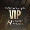 ห้องไอเดียเทรดทองคำ-คู่เงิน By Hantec Markets