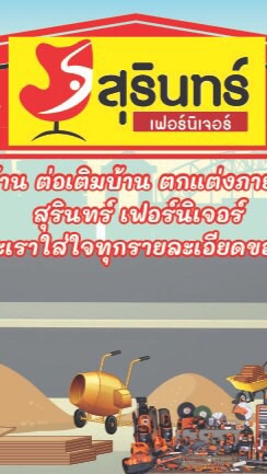 สุรินทร์เฟอร์นิเจอร์ อาณาจักรวัสดุอุปกรณ์ก่อสร้างครบวงจร