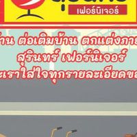 สุรินทร์เฟอร์นิเจอร์ อาณาจักรวัสดุอุปกรณ์ก่อสร้างครบวงจร