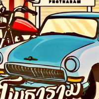(ร้านค้า-แม่ค้า)โพธาราม วินเทจ