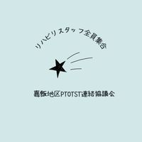 嘉飯地区PTOTST連絡協議会