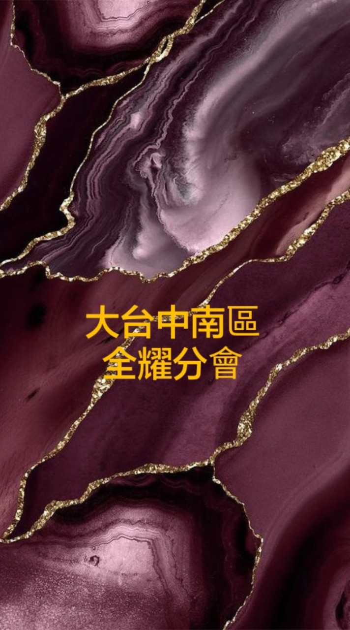 BNI 全耀分會公告群