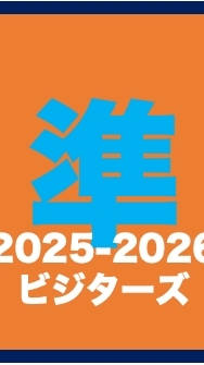 ＃準トレビジターズ2025-2026