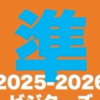 ＃準トレビジターズ2025-2026