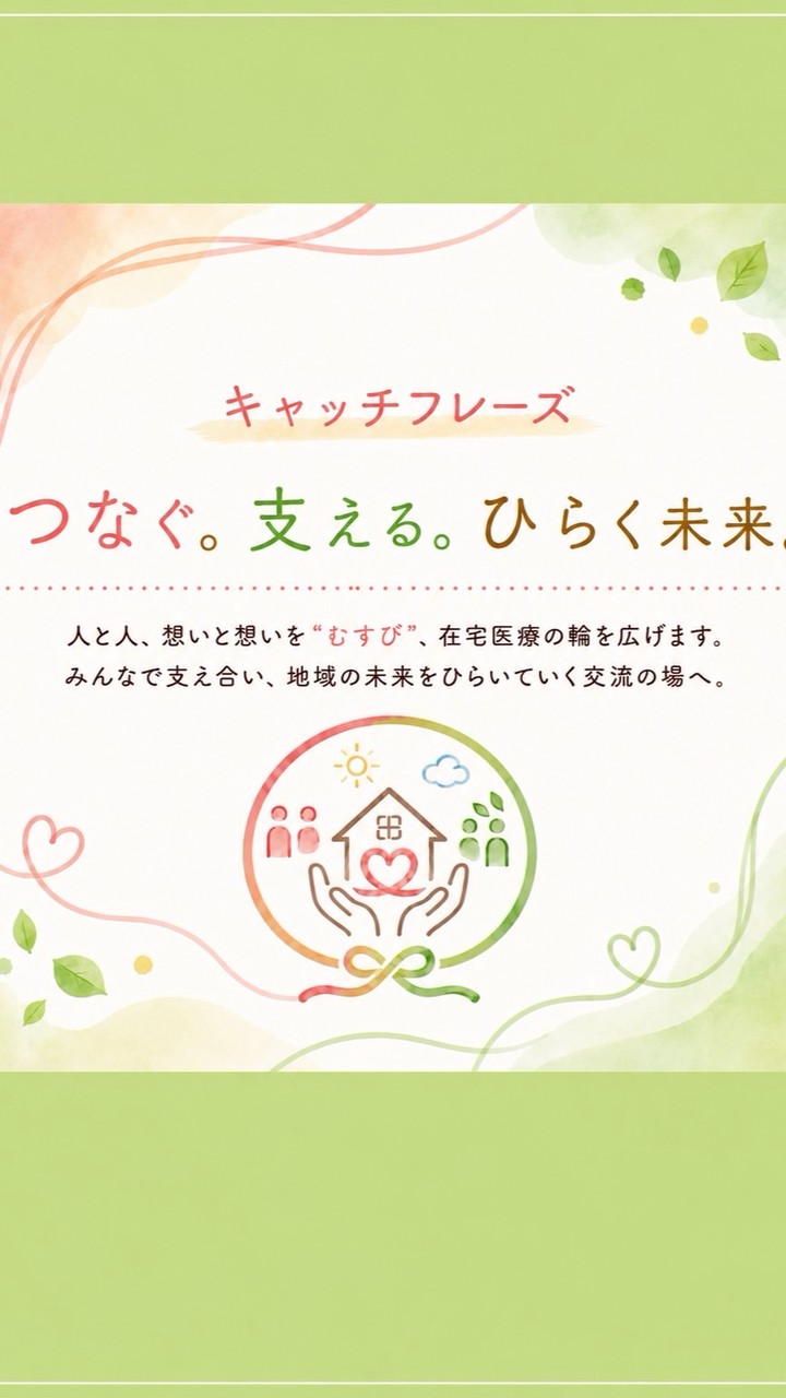 在宅医療交流会むすび