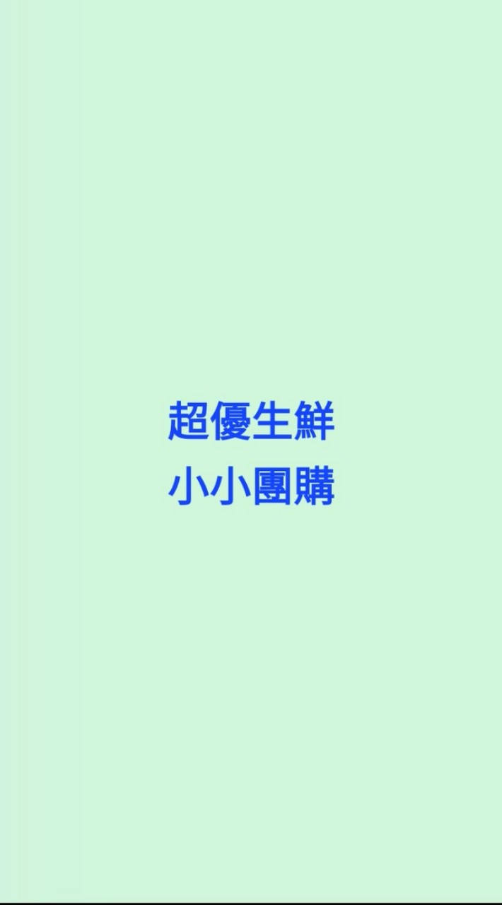 超優生鮮 小小團購