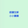 小小團購