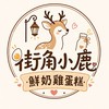 🦌街角小鹿。雞蛋糕
