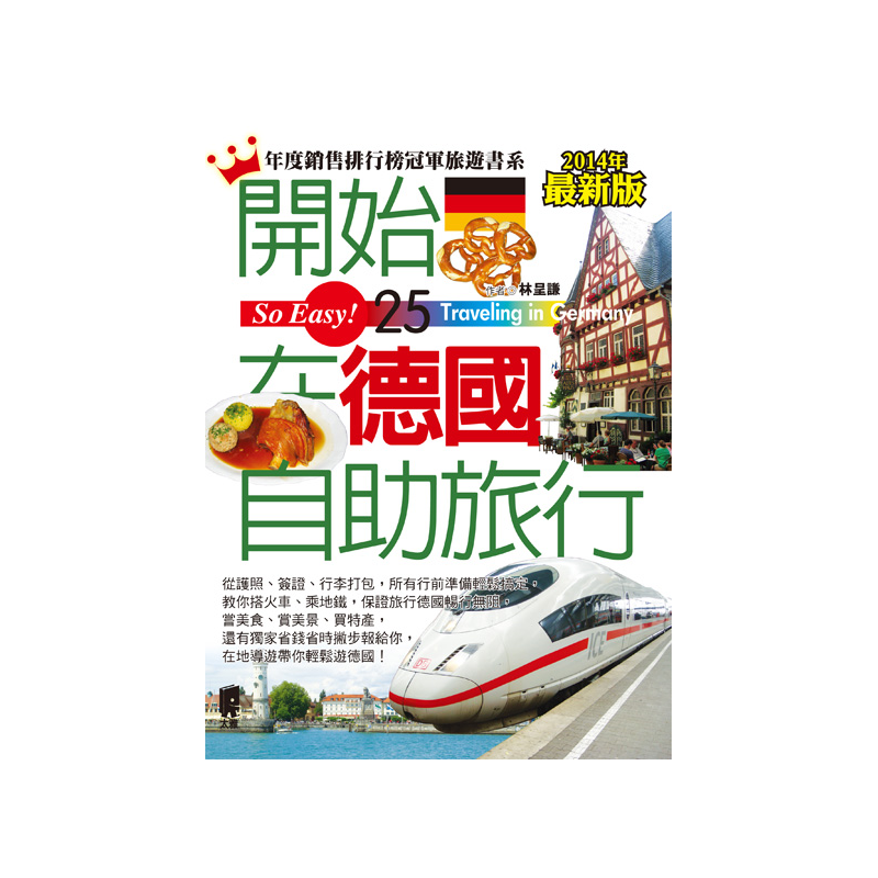 大學宿舍、民宿和賓館、飯店），它們的價格帶與特色，供你參考。5.德國交通篇 旅行德國，該用什麼交通工具？想在德國各地玩透透，以火車與地鐵為主要交通方式，本篇要告訴你，德國常見的列車車種，以及舒適內裝，