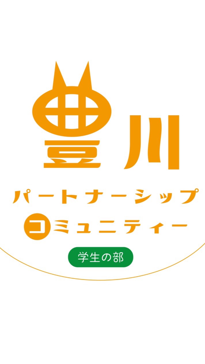 ♪ 豊川パートナーシップコミュニティ♪   豊川若者ボランティア活動