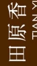 田原香滴雞精寶寶粥代購 台中可面交 全省免運費宅配到府 歡迎入群把握即時優惠
