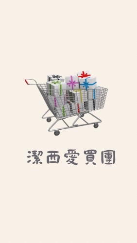 潔西愛買團