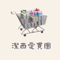 潔西愛買團