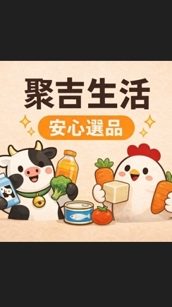 聚吉生活🛍️安心選品