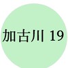 リビング加古川19グループ