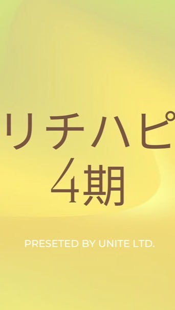 リチハピ4期