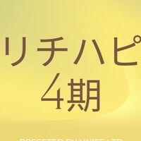 リチハピ4期