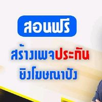 สอนขายประกันภัยรถยนต์