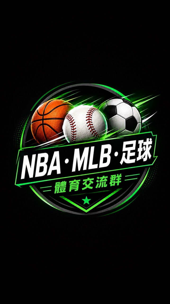 MLB、NBA、足球討論交流群