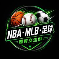 MLB、NBA、足球討論交流群