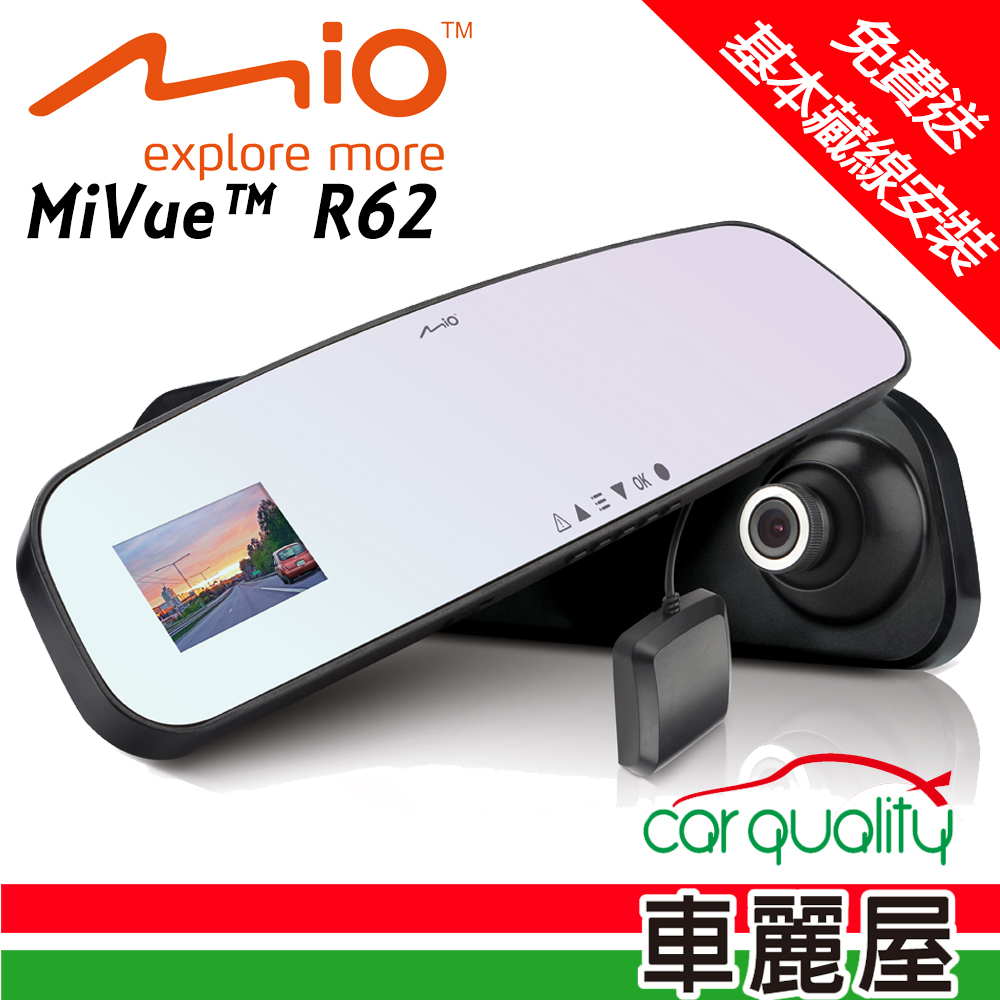 【MIO】MiVue R62 Sony Sensor大光圈 GPS 後視鏡行車記錄器(贈16G記憶卡+3孔擴充 含基本藏線安裝服務)