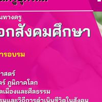 วิชาเอกสังคม รุ่น 1