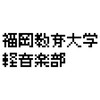 福岡教育大学軽音楽部新歓オープンチャット