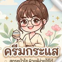 K ครีมรายเดือนบ้านนาเดียร์💸