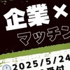 企業×学生 マッチングPK対決20250524