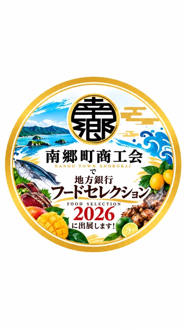 （南郷町出店者）地銀フードセレクション2026