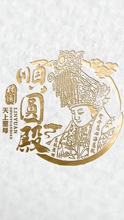 順圓粉絲交流（順圓命理 順圓殿）