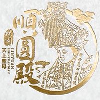 順圓粉絲交流（順圓命理 順圓殿）
