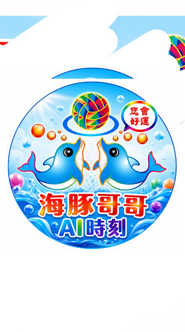海豚AI時刻🐬