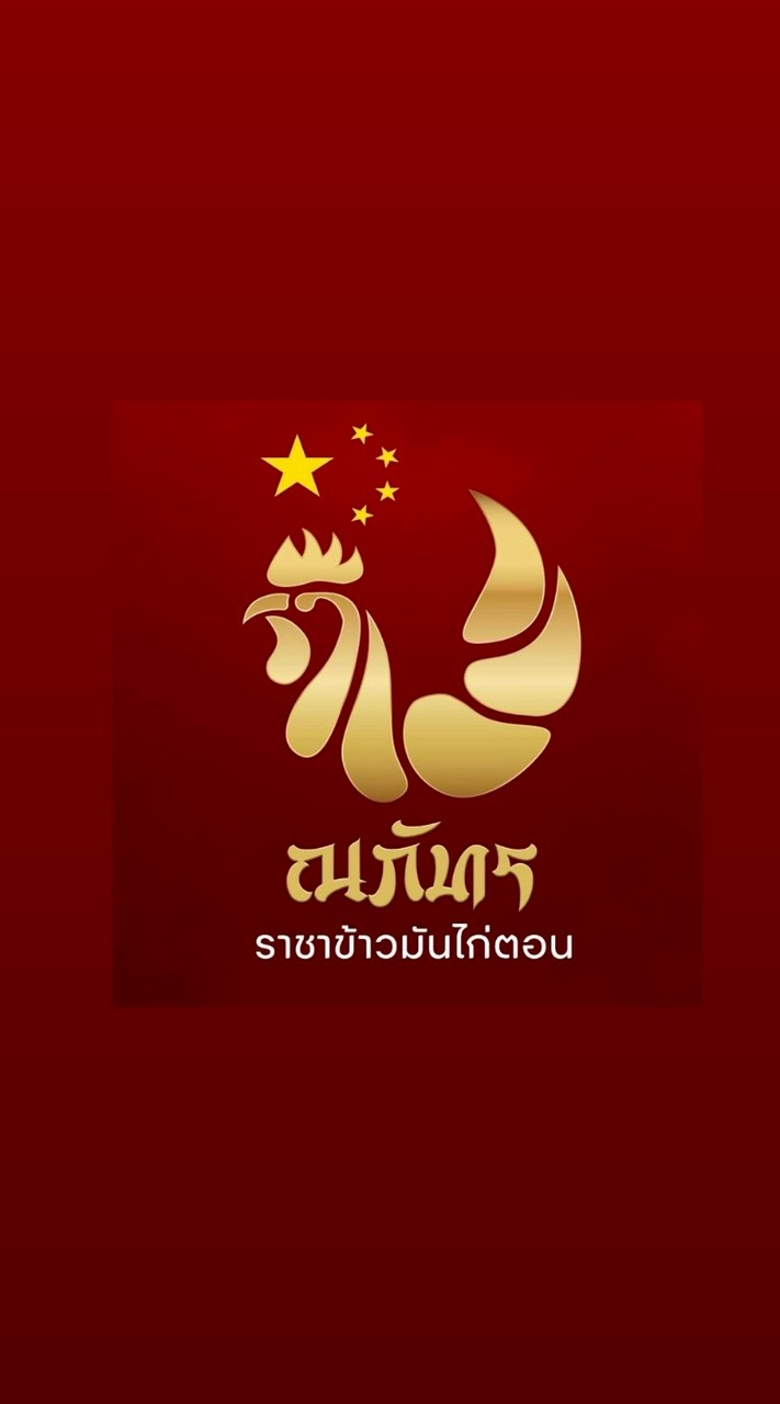 ณภัทรราชาข้าวมันไก่ตอน