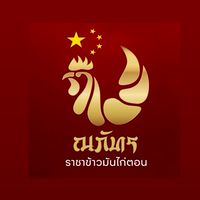 ณภัทรราชาข้าวมันไก่ตอน