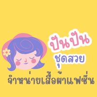 (กลุ่ม) ปัน🦄ปันชุดสวย