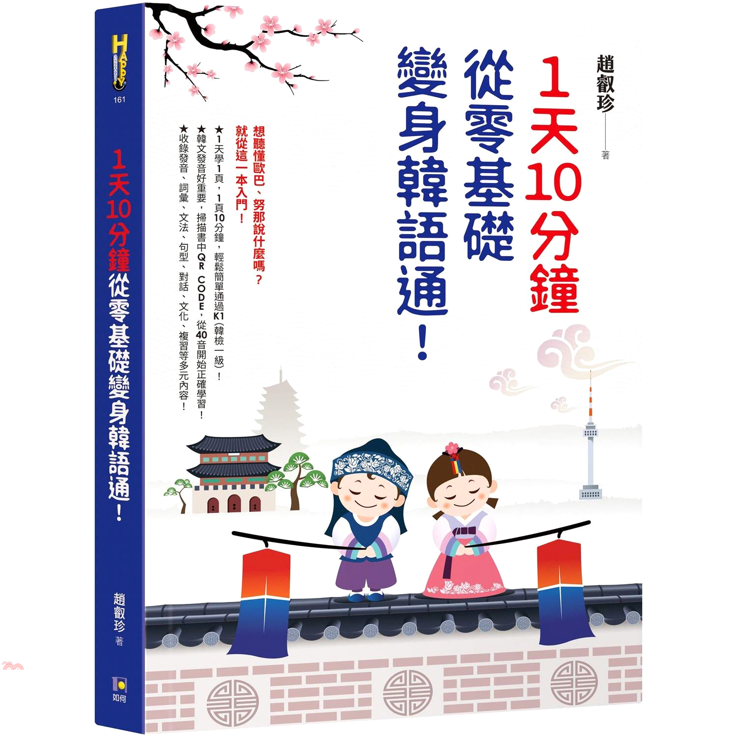 書名：1天10分鐘，從零基礎變身韓語通！系列：Happy Language定價：370元ISBN13：9789861364445出版社：如何作者：趙叡珍裝訂／頁數：平裝／368版次：1規格：21cm*