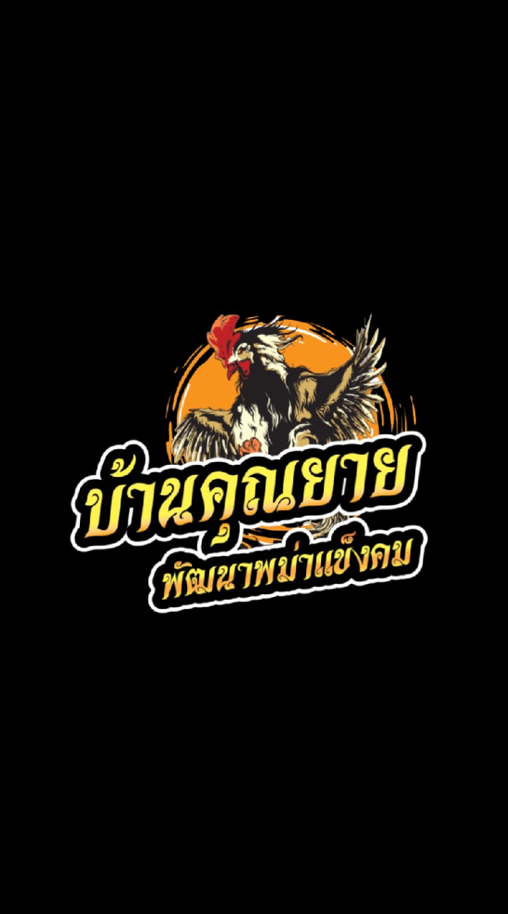 บ้านคุณยาย ฟาร์ม🐓🐓