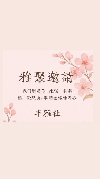 丰雅社