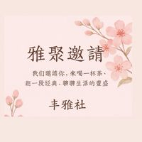 丰雅社