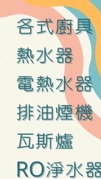 台中北屯熱水器淨水器瓦斯爐維修修理安裝