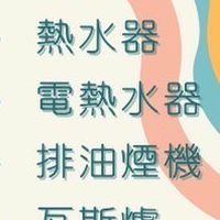 台中北屯熱水器淨水器瓦斯爐維修修理安裝