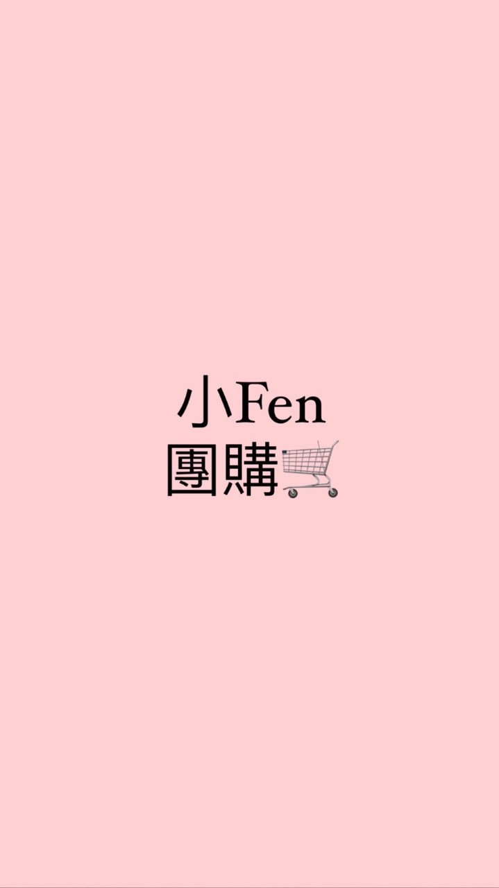 小Fen團購趣