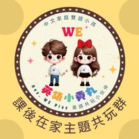 BE-開口群｜中文家庭雙語小孩