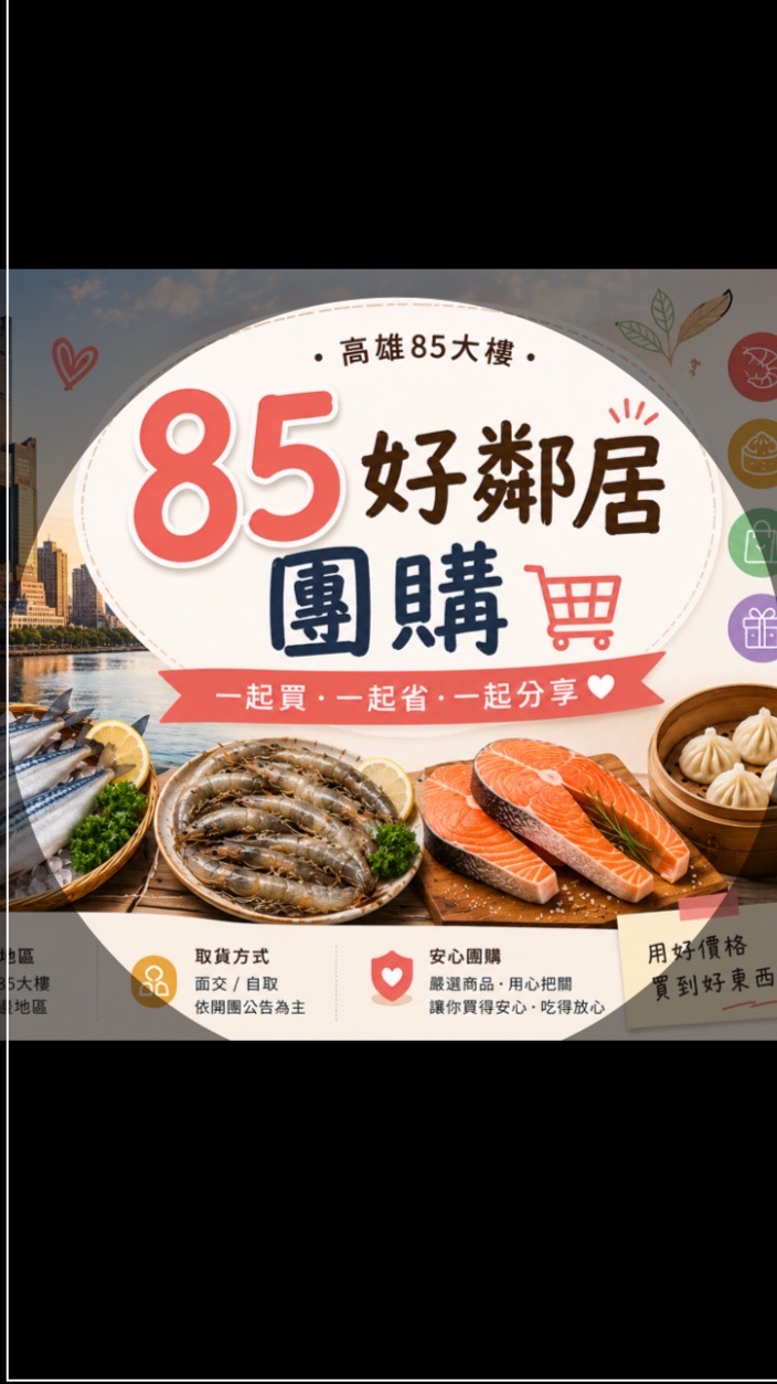 85好鄰居團購🛒