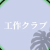 工作クラブ