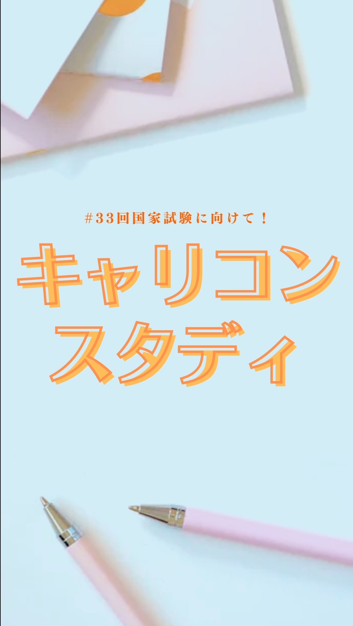 キャリコンスタディ【第33回受験生】情報＆交流広場