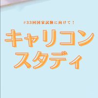 キャリコンスタディ【第33回受験生】情報＆交流広場